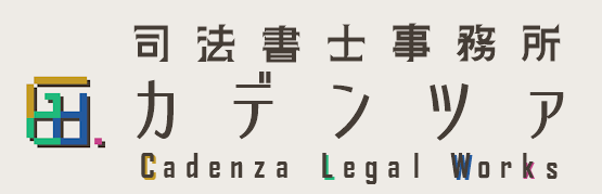 司法書士事務所カデンツァ