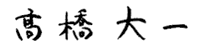 代表者サイン